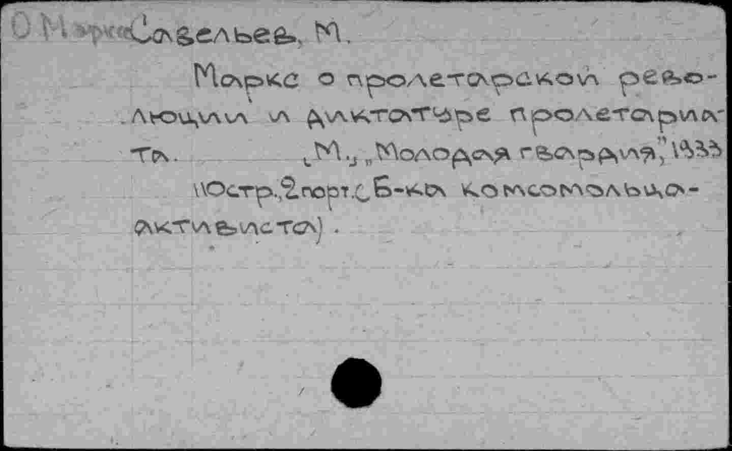 ﻿Стх&еАьеё».
ГЛсАркс о npoAe-vcÄpü'Aovx рее»©-. Avou^xa v\ \а ^хл'А.тох'Грое проАетслрхлл-Трч.	.J „^Лоло^счя г в.счр^хл^’’
\\OûTp.,2.rCpi.c£~*'t>' VvOl'ACOCA'àA'oÜ'P-^\KTXAfeV\CTCA) .